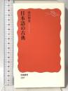 日本語の古典 (岩波新書1287) 岩波書店 山口 仲美