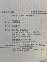日本語の古典 (岩波新書1287) 岩波書店 山口 仲美