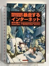 暴走するインターネット: ネット社会に何が起きているか イースト・プレス 鈴木謙介