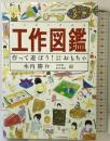 工作図鑑―作って遊ぼう!伝承創作おもちゃ (Do!図鑑シリーズ) 福音館書店 木内 勝
