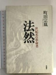 法然: 世紀末の革命者 法蔵館 町田 宗鳳