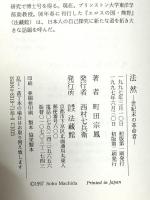 法然: 世紀末の革命者 法蔵館 町田 宗鳳