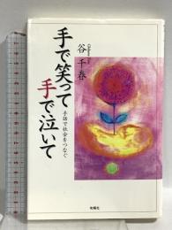 手で笑って手で泣いて: 手話で社会をつなぐ 旬報社 谷 千春