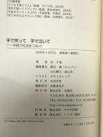 手で笑って手で泣いて: 手話で社会をつなぐ 旬報社 谷 千春