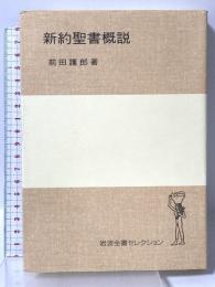 新約聖書概説 (岩波全書セレクション[I]) 岩波書店 前田 護郎