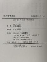 新約聖書概説 (岩波全書セレクション[I]) 岩波書店 前田 護郎
