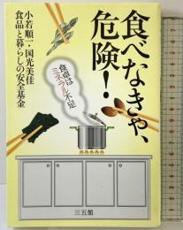 食べなきゃ、危険！―食卓はミネラル不足 三五館 小若 順一；国光 美佳；食品と暮らしの安全基金