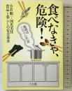 食べなきゃ、危険！―食卓はミネラル不足 三五館 小若 順一；国光 美佳；食品と暮らしの安全基金