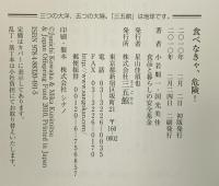 食べなきゃ、危険！―食卓はミネラル不足 三五館 小若 順一；国光 美佳；食品と暮らしの安全基金