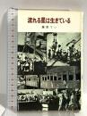 流れる星は生きている (偕成社文庫 4008) 偕成社 藤原 てい
