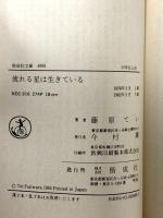 流れる星は生きている (偕成社文庫 4008) 偕成社 藤原 てい