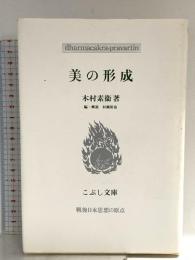 美の形成 (こぶし文庫 26 戦後日本思想の原点)