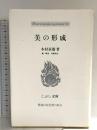 美の形成 (こぶし文庫 26 戦後日本思想の原点)