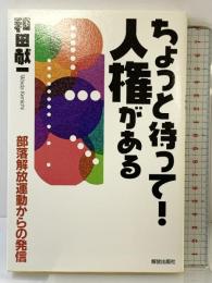 ちょっと待って!人権がある: 部落解放運動からの発信 解放出版社 和田 献一