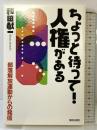 ちょっと待って!人権がある: 部落解放運動からの発信 解放出版社 和田 献一