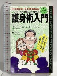 護身術入門: いざというとき誰にでも使える (ムックの本 403) ロングセラーズ サイード・パリッシュ サーバッジュー