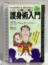 護身術入門: いざというとき誰にでも使える (ムックの本 403) ロングセラーズ サイード・パリッシュ サーバッジュー