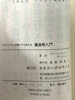 護身術入門: いざというとき誰にでも使える (ムックの本 403) ロングセラーズ サイード・パリッシュ サーバッジュー