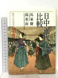 東アジアのなかの日本歴史〈8〉日中近代化の比較 六興出版 馬 家駿