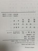 東アジアのなかの日本歴史〈8〉日中近代化の比較 六興出版 馬 家駿