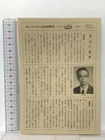 東アジアのなかの日本歴史〈8〉日中近代化の比較 六興出版 馬 家駿