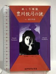 妖しき俳優豊川悦司の謎 (C・BOOKS) 本の森出版センター 緒方 邦彦