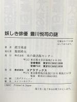 妖しき俳優豊川悦司の謎 (C・BOOKS) 本の森出版センター 緒方 邦彦