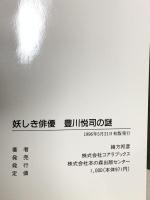 妖しき俳優豊川悦司の謎 (C・BOOKS) 本の森出版センター 緒方 邦彦