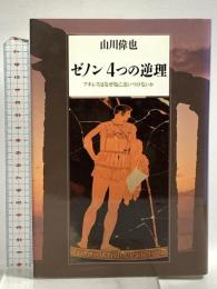 ゼノン4つの逆理: アキレスはなぜ亀に追いつけないか 講談社 山川 偉也