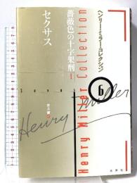 ヘンリー・ミラー・コレクション 6 セクサス (薔薇色の十字架刑 1) 水声社 ヘンリー ミラー