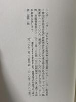 ヘンリー・ミラー・コレクション 6 セクサス (薔薇色の十字架刑 1) 水声社 ヘンリー ミラー