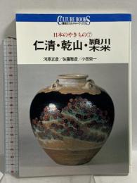 仁清・乾山・頴川・木米 日本のやきもの 7 (講談社カルチャーブックス 50) 講談社 河原 正彦