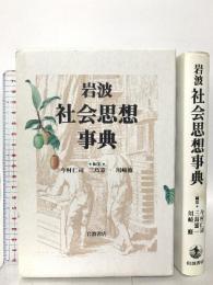 岩波 社会思想事典 岩波書店 今村 仁司