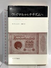 ヴァイマルからナチズムへ: ドイツの経済と政治 1918-1945 みすず書房 W・フィッシャー