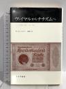 ヴァイマルからナチズムへ: ドイツの経済と政治 1918-1945 みすず書房 W・フィッシャー