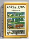よみがえる子どもたち (非行克服現場からの報告 3) 法政出版 全国教護院協議会