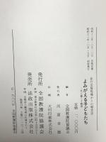 よみがえる子どもたち (非行克服現場からの報告 3) 法政出版 全国教護院協議会