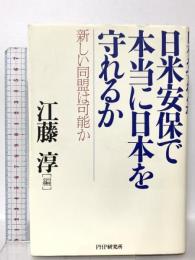 日米安保で本当に日本を守れるか: 新しい同盟は可能か PHP研究所 江藤 淳