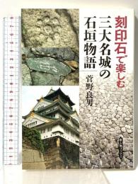 刻印石で楽しむ三大名城の石垣物語 (新人物ブックス) 新人物往来社 菅野 良男