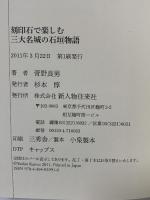 刻印石で楽しむ三大名城の石垣物語 (新人物ブックス) 新人物往来社 菅野 良男