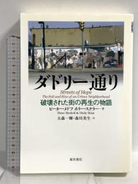 ダドリー通り: 破壊された街の再生の物語 東洋書店 ピーター・メドフ