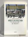 ダドリー通り: 破壊された街の再生の物語 東洋書店 ピーター・メドフ