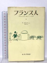 フランス人 2 みすず書房 セオドア ゼルディン