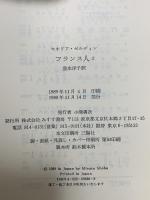 フランス人 2 みすず書房 セオドア ゼルディン
