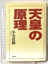 天皇の原理 文藝春秋 小室 直樹