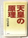 天皇の原理 文藝春秋 小室 直樹