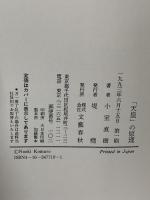 天皇の原理 文藝春秋 小室 直樹