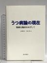 うつ病論の現在 精緻な臨床をめざして 星和書店 徹也, 広瀬