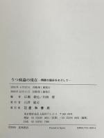 うつ病論の現在 精緻な臨床をめざして 星和書店 徹也, 広瀬