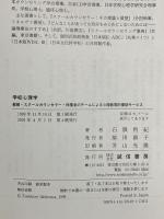 学校心理学:教師・スクールカウンセラー・保護者のチームによる心理教育的援助サービス 誠信書房 石隈 利紀